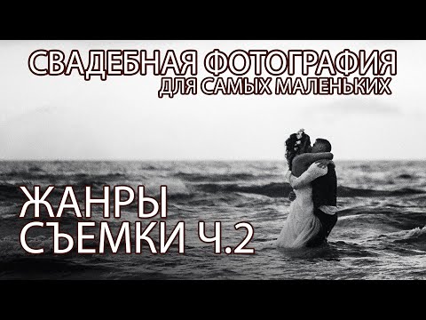 Видео: Гость в студии - Свадебный фотограф Артур Лацис. Жанры съемки Ч.2