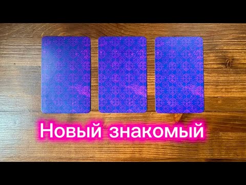 Видео: Новый знакомый👀🔥 Впечатление и перспектива #таро #реягадалка #гадание #онлайнгадание #новыйзнакомый