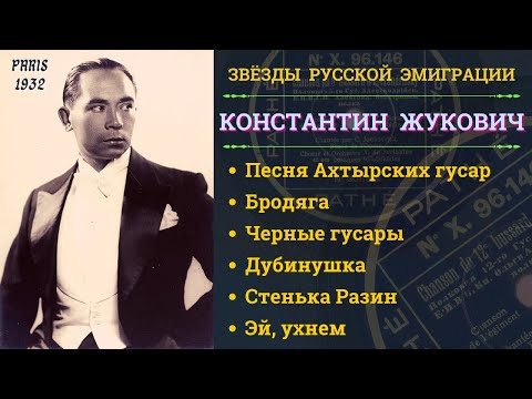 Видео: КОНСТАНТИН ЖУКОВИЧ. ПОЛКОВЫЕ ПЕСНИ ЦАРСКОЙ АРМИИ. НАРОДНЫЕ ПЕСНИ.
