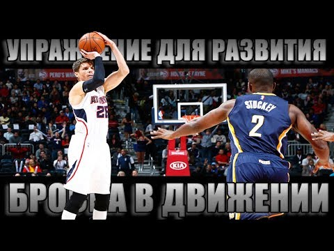 Видео: УПРАЖНЕНИЕ ДЛЯ РАЗВИТИЯ БРОСКА В ДВИЖЕНИИ (BIG X)