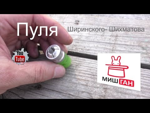 Видео: Пуля Ширинского- Шихматова