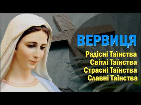 Видео: Богородична Вервиця / Радісні, Страсні, Світлі і Славні Таїнства / Вервиця / Розарій