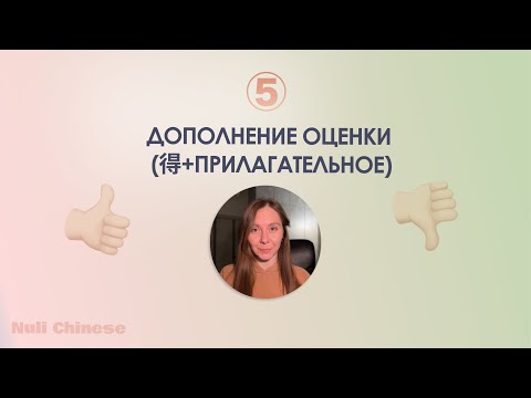 Видео: Марафон по грамматике китайского языка. УРОК 5. Частица 得（de）- ДОПОЛНЕНИЕ ОЦЕНКИ