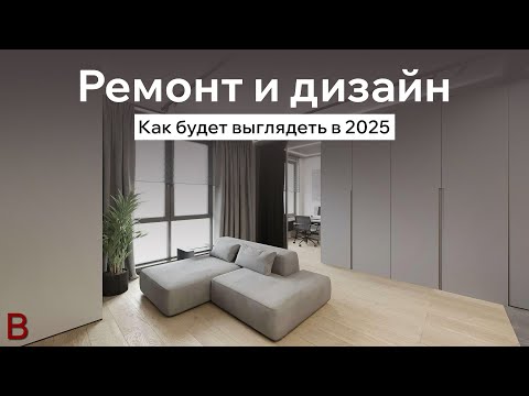 Видео: Ремонт и дизайн 2025 года. Так будут выглядеть большинство дизайнов в 2025 году. Тренды в дизайне.