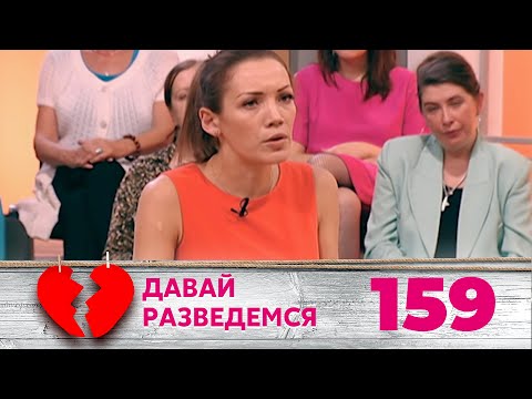 Видео: ДАВАЙ РАЗВЕДЕМСЯ | Серия 159