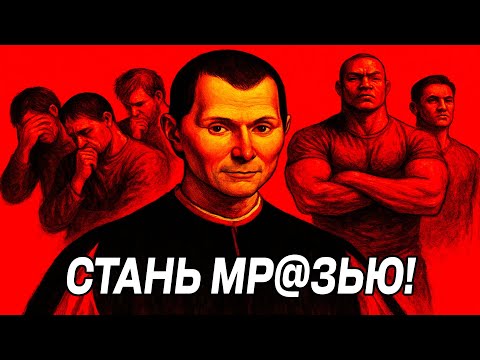 Видео: Стань ЖЕСТКИМ ЧЕЛОВЕКОМ, иначе мир НАГНЕТ и СЛОМАЕТ ТЕБЯ - Макиавелли