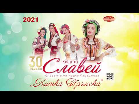 Видео: Квартет Славей - Китка Трънска / Quartet Slavey - Kitka Тrunska