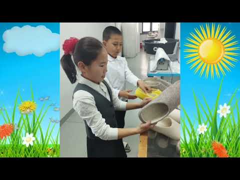 Видео: "Окуу керемет! долбоору" " Окуйбуз, изилдейбиз, жаратабыз!" Кийизден жасалган буюмдар.