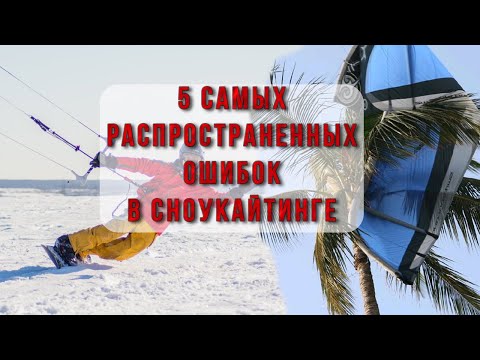 Видео: 5 самых распостраненых ошибок в сноукайтинге