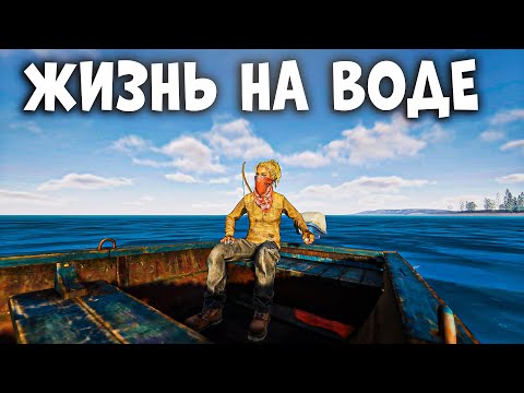 Видео: ЖИЗНЬ НА ВОДЕ в RUST MOBILE — МОЙ НОВЫЙ СПОСОБ ВЫЖИВАТЬ РАСТ МОБАЙЛ