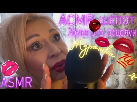 Видео: АСМР Шёпот | Звуки рта | Звуки рук | Поцелуи | Дыхание | ASMR Whisper | Mouth Sounds | Hand Sounds