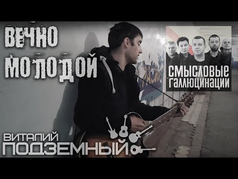 Видео: Вечно молодой - Смысловые Галлюцинации (кавер - Виталий Подземный)