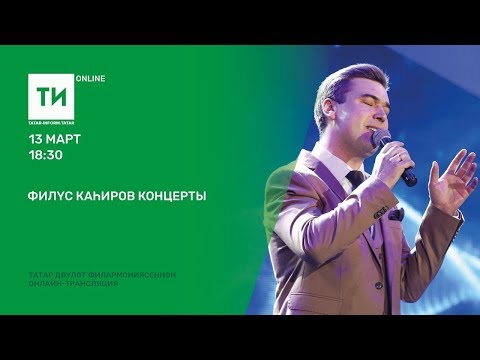 Видео: Филүс Каһиров концерты