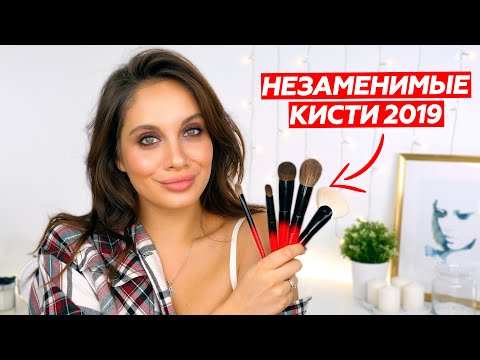 Видео: ЛУЧШИЕ КИСТИ ДЛЯ МАКИЯЖА – КИСТИ БЕЗ КОТОРЫХ Я НЕ МОГУ ЖИТЬ