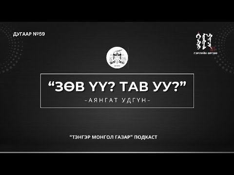 Видео: #59. "ЗӨВ ҮҮ? ТАВ УУ?" яасан бэ? АЯНГАТ УДГҮН | Тэнгэр Монгол Газар