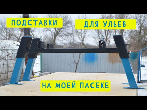 Видео: Подставки для ульев на пасеке ПчелоБати