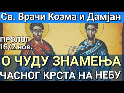 Видео: Св. Врачи Козма и Дамјан - О ЧУДУ ЗНАМЕЊА ЧАСНОГ КРСТА НА НЕБУ