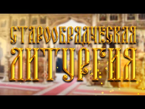 Видео: СТАРООБРЯДЧЕСКАЯ ЛИТУРГИЯ И ВОДООСВЯЩЕНИЕ