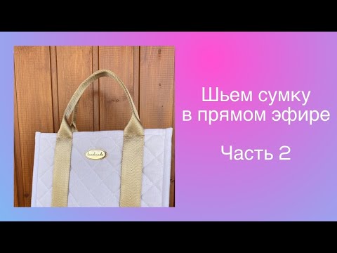Видео: Запись прямого эфира по текстильной сумке. Часть 2.