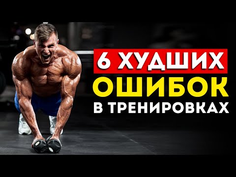 Видео: Эти 6 ошибок губят твой прогресс в зале (Не совершай их)
