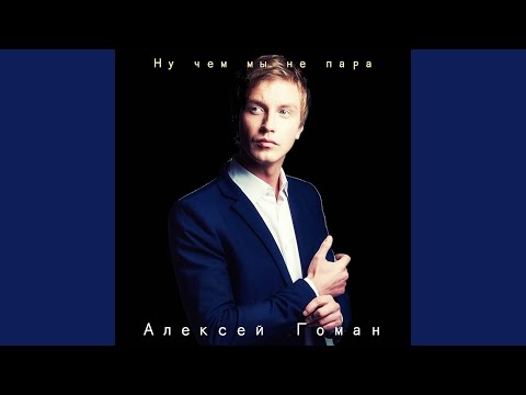 Видео: Ну чем мы не пара