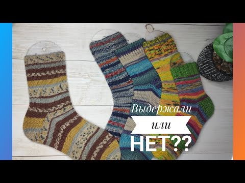 Видео: 🧦НОСКИ🧦Испытание временем.Из какой пряжи лучше вязать носки?#gazzal #alize #regia #opal #lanagrossa