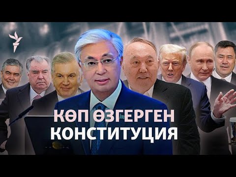 Видео: Президенттер Конституцияны неге өзгертеді?