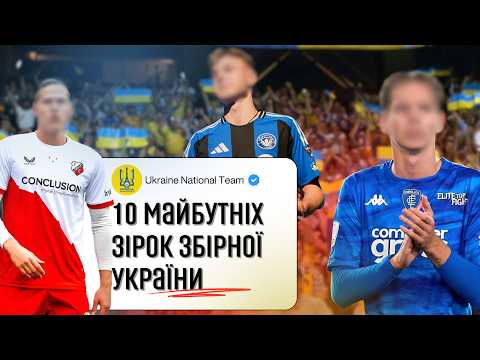Видео: ТОП 10! Майбутні зірки збірної України