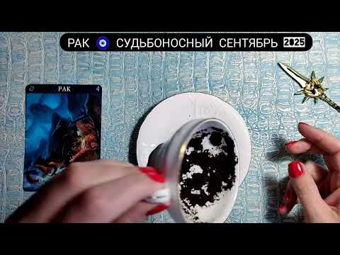 Видео: 🧿 РАК СЕНТЯБРЬ 2025 СУДЬБОНОСНЫЕ ПЕРЕМЕНЫ Что ждёт Чем судьба порадует? Гадание на кофейной гуще