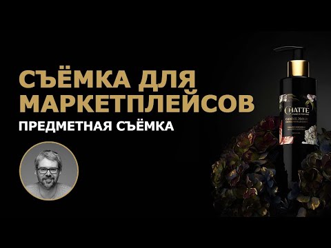 Видео: Съёмка косметики для маркетплейсов. Предметная съёмка.