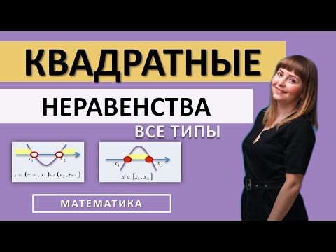 Видео: Квадратные неравенства ВСЕ типы