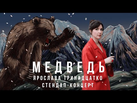 Видео: Ярослава Тринадцатко | Стендап-концерт "МЕДВЕДЬ" (2024)