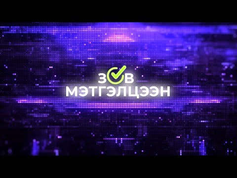 Видео: “ЗӨВ” мэтгэлцээн: Монгол сэтгэлгээний үндэс нь монгол хэл мөн бүрдүүлэх нь чухал /2025.04.30/