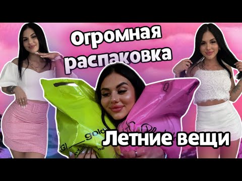 Видео: Летняя распаковка 🌴 | Цыганские цацки 💅🏻  | Минус 50k