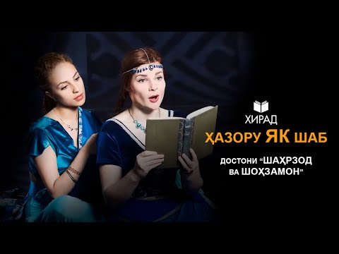 Видео: Достони Шаҳрзод ва Шоҳзамон