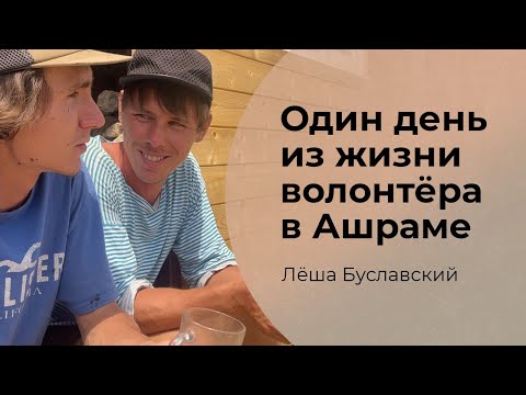 Видео: Один день из жизни волонтёра в Ашраме. Лёша Буславский
