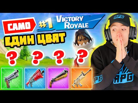 Видео: ИГРАЯ САМО С ЕДИН ЦВЯТ ОРЪЖИЯ ВЪВ ФОРТНАЙТ! | ANDY STUDIO | Studio Queen's extra video
