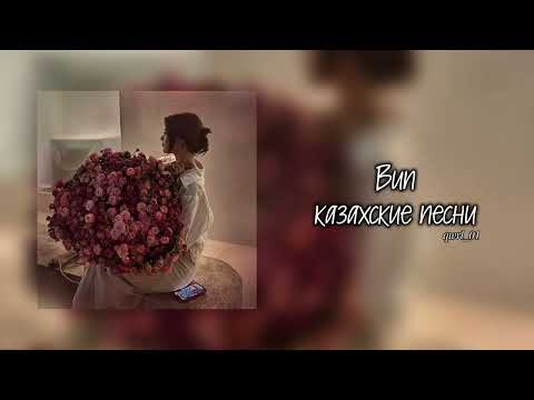 Видео: ВИП КАЗАХСКИЕ ПЕСНИ | VIP KAZAKH SONGS