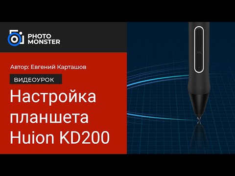 Видео: Настройка графического планшета Huion KD200.