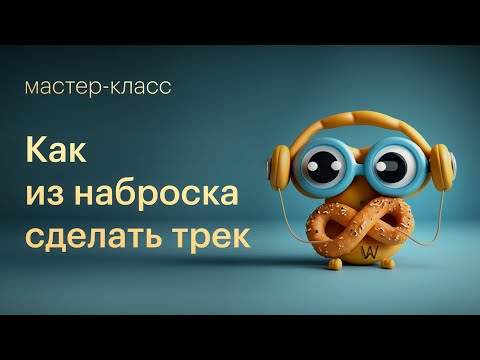 Видео: Как из наброска сделать полноценный трек | Основы композиторского мышления