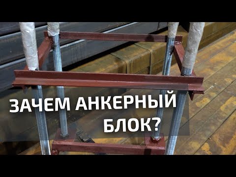 Видео: Зачем нужны анкерные блоки?