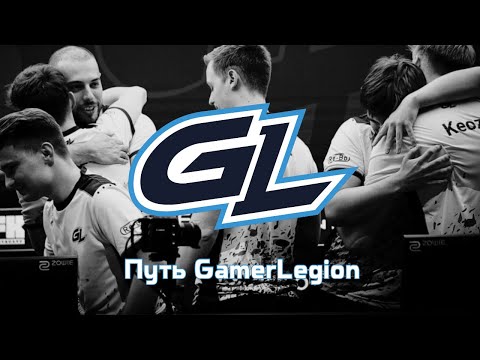 Видео: От тир-3 до финала мажора - История GamerLegion
