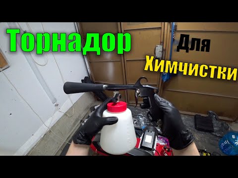 Видео: ТОРНАДОР для химчистки И какой компрессор нужен для него