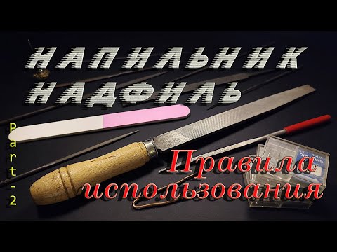 Видео: Напильник, надфиль - правила использования. Часть_2. (File, needle file, rules of use). Part_2.