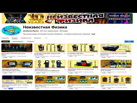 Видео: Неизвестная Физика  - 10 лет Каналу