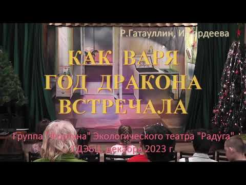 Видео: Как Варя Год Дракона встречала