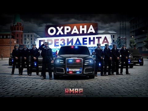 Видео: КОРТЕЖ ПРЕЗИДЕНТА в МОСКВЕ... ДЕНЬ ГЕНЕРАЛА! (RMRP Патрики)