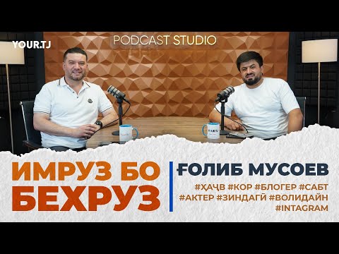 Видео: «Ҳама заҳматам ин аст, ки мехоҳам маро дӯст доранд». Ғолиб Мусоев дар подкасти «Имрӯз бо Беҳрӯз»