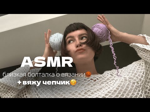 Видео: асмр близкая болталка о вязании + вязание чепчика🧶