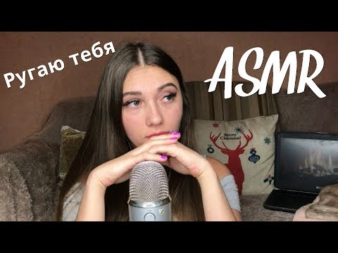 Видео: АСМР 🎧 Ругаю тебя, отчитываю плохого парня | B*tchy Role Play